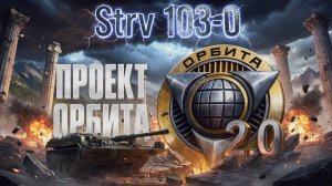 Strv 103-0 - Картозависящая не актуалочка! Проект Орбита. #танки #worldoftanks #миртанков #wot