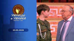 Умницы и умники. Выпуск от 23.05.2026