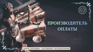 ЭЛИТА ВЗЫСКАНИЯ ⦿ Разговоры с коллекторами / Кредитный Юрист / Антиколлектор / Списание Долгов  МФО