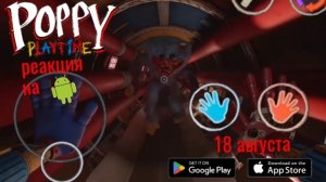 Реакция на трейлер Poppy Playtime 5 на андроид от « RuslanVideo 2 «. Предположительная дата 18.08.26