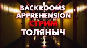 ОБОСРАТУШКИ №1)-BACKROOMS APPREHENSION-Залетай на стрим)#толяныч #backroomsapprehension #streamer