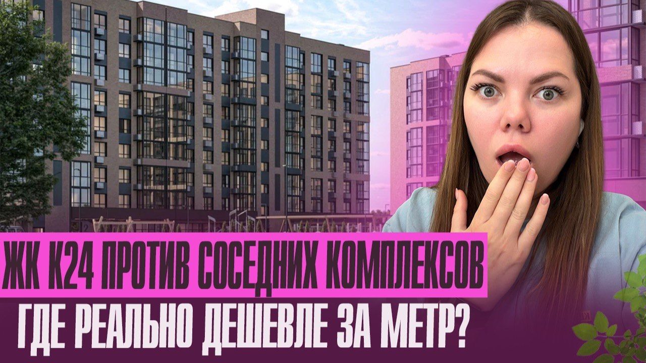 Обзор ЖК К-24. Вы точно пропустили эти скидки на западном обходе в г. Краснодаре смотреть онлайн