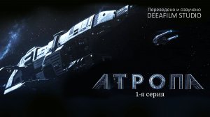 Короткометражка «Атропа» | 1-я серия | Озвучка DeeaFilm