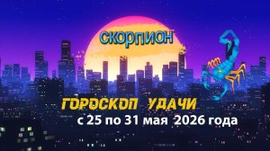Гороскоп удачи на неделю с 25 по 31 мая 2026 года. Скорпион