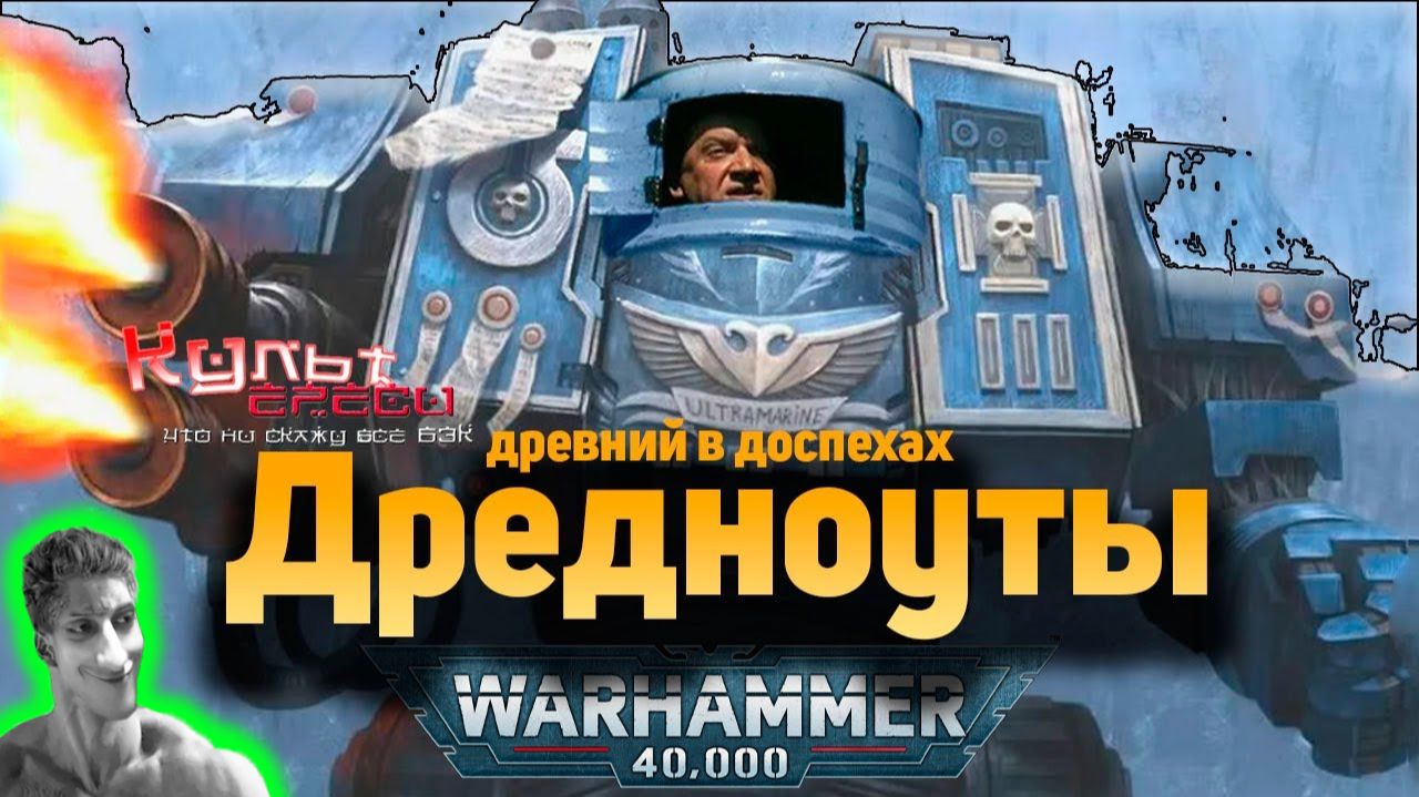ДРЕДНОУТ - ДРЕВНИЙ В ДОСПЕХАХ - Реакция на Культ Ереси - Вархаммер 40000 warhammer ! ? разбор теории