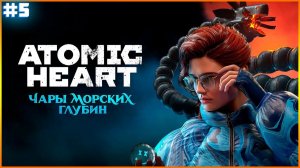 ФИНАЛЫЙ БОСС МУРЕНА Atomic Heart ПРОХОЖДЕНИЕ НА АРМАГЕДОНЕ ДЛС Чары Морских Глубин