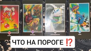 ЧТО НА ПОРОГЕ ⁉️ТАРО РАСКЛАД