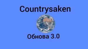 Countrysaken: обнова 3.0 (Настройки интерфейса).