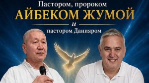 Пророк Айбек Жума и Пастор Данияр Корголдоев. Пророческая встреча в Центре Сарепте 16 мая 2026