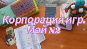 Корпорация игр. Май N2