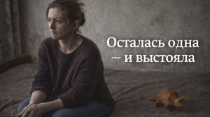 Истории из жизни. Осталось одна и выстояла Жизненные истории, Аудиорассказы