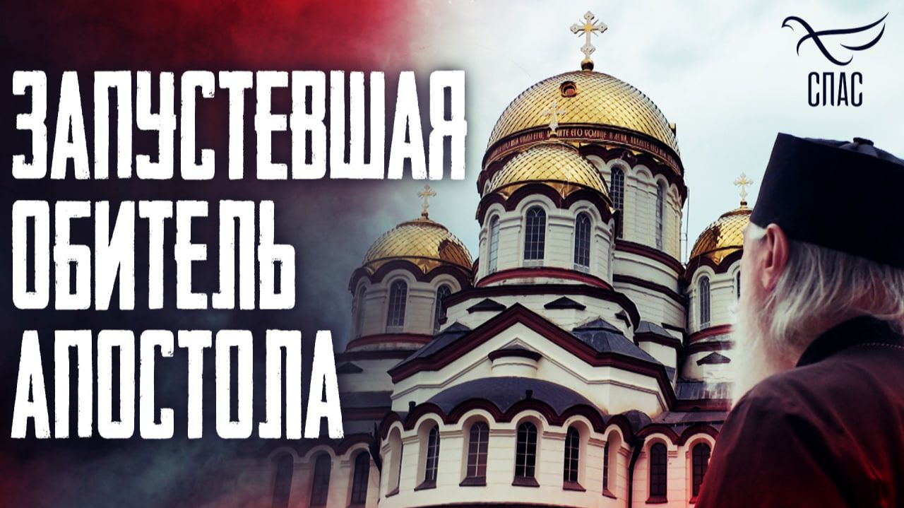 Запустевшая обитель Апостола