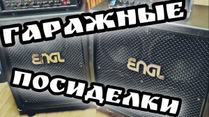 ГАРАЖНЫЕ ПОСИДЕЛКИ / RANDALL vs ENGL