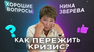 Как проходить кризисы | Нина Зверева #ХорошиеВопросы