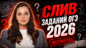 СЛИВ ОГЭ ПО МАТЕМАТИКЕ 2026 | Умскул