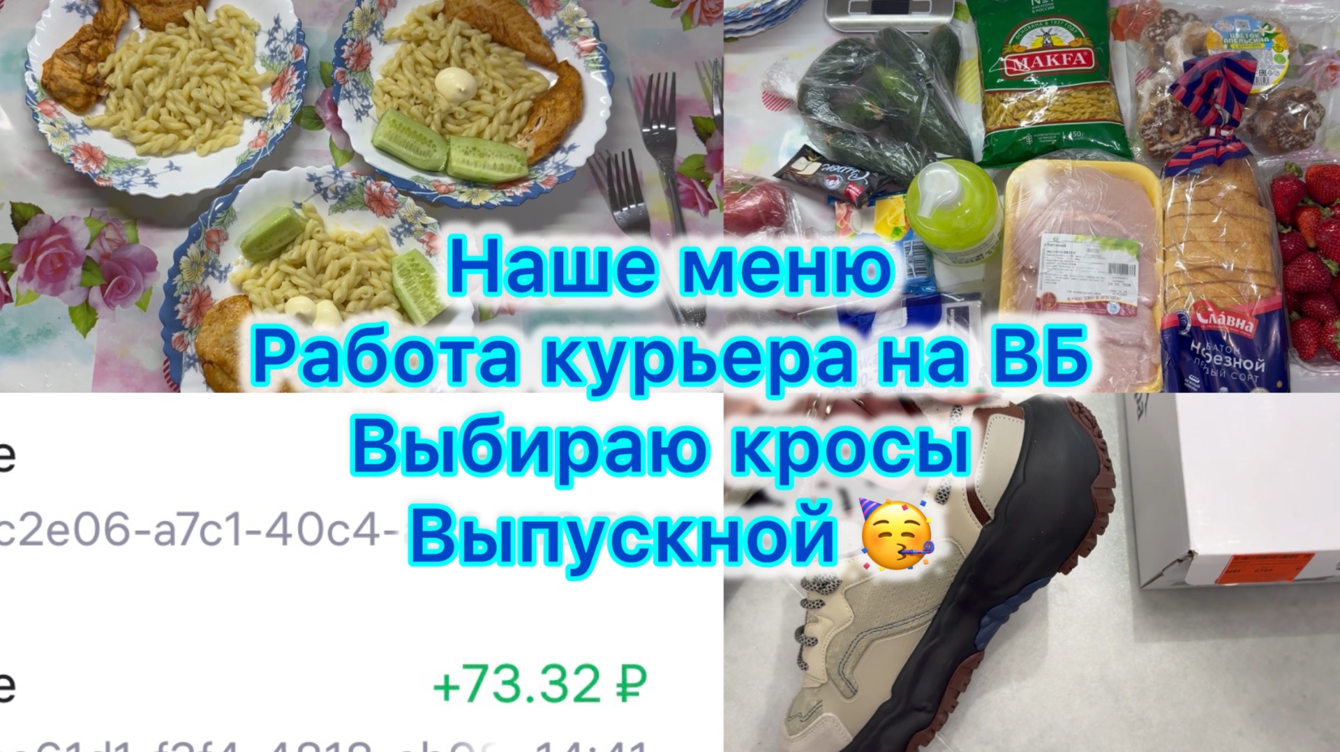 Наше меню , работа курьером на ВБ , выбираю кросы , выпускной #меню #влог #вб смотреть онлайн