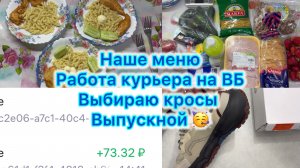 Наше меню , работа курьером на ВБ , выбираю кросы , выпускной #меню #влог #вб