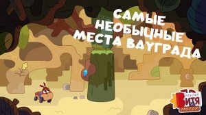 Самые необычные места ВауГрада / Мастер Витя и Мотор