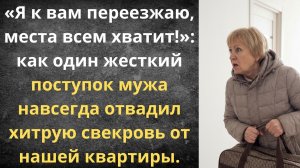 Как муж защитил семью от свекрови | Истории из жизни