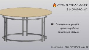 Стол в стиле лофт в КОМПАС-3D: металлокаркас, разделка профиля, массив и столешница из дерева
