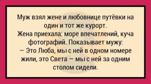 Как_Жена_с_Любовницей_Отдыхали_На_Курорте!_Сборник_Анекдотов_№10