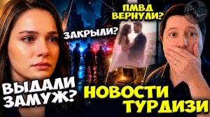 Мирай Данер Выходит Замуж? / Легендарный Сериал Закрывают? / Постучись В Мою Дверь Вернулся?