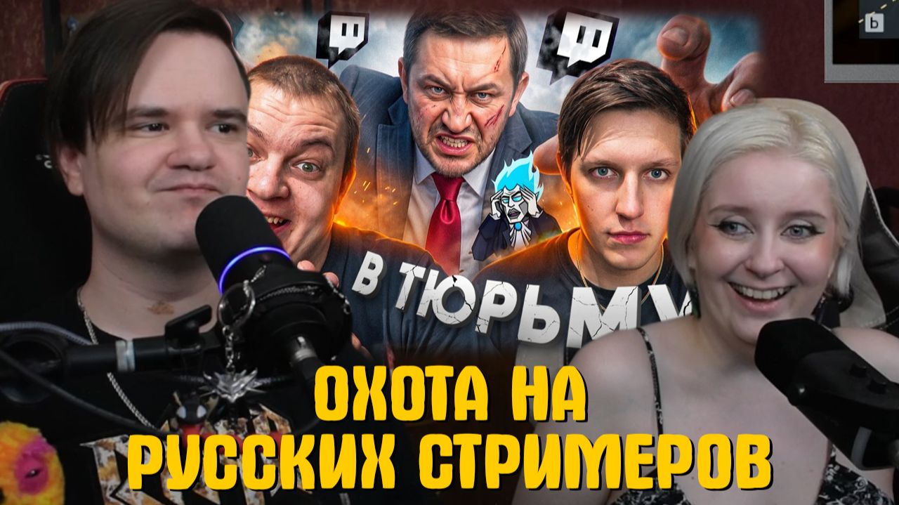 Реакция на ОХОТА НА РУССКИХ СТРИМЕРОВ смотреть онлайн