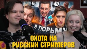 Реакция на ОХОТА НА РУССКИХ СТРИМЕРОВ