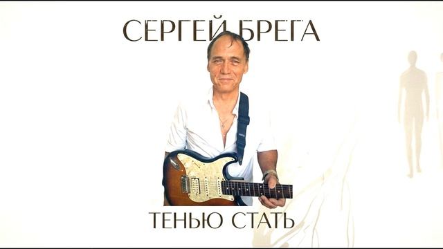 Сергей Брега - Тенью стать
