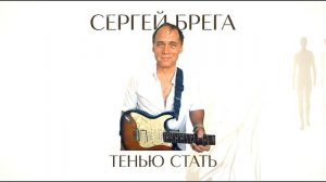 Сергей Брега - Тенью стать