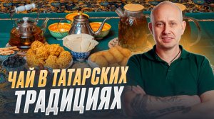 Чай в татарских традициях