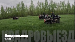 Квадровыезд совместно с Kolpino ATV Riders 16.05.26 Stels,Loncin