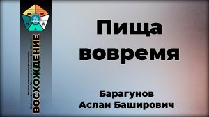 Пища вовремя | Барагунов Аслан Баширович. Запись за 23.05.26.