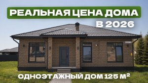 Сколько стоит построить дом в 2026 году? Реальные цены
