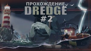 ИГРАЕМ В DREDGE | #2 ТЕМНЫЕ ДЕЛИШКИ