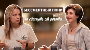 Бессмертный пони, или как не сдохнуть от работы