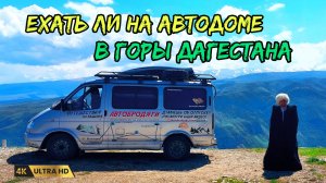 Можно ли сейчас приезжать в Дагестан. На автодоме в горы. Сулакский каньон.