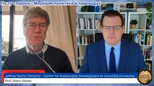 Гленн Дизен - Джеффри Сакс: Страны Балтии теперь являются «самым опасным местом» в мире