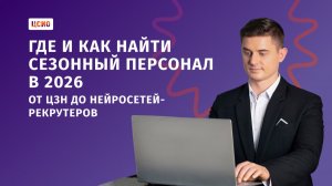 Где и как найти сезонный персонал в 2026: от ЦЗН до нейросетей - рекрутеров