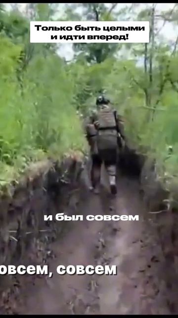 Только быть целыми и идти вперед!