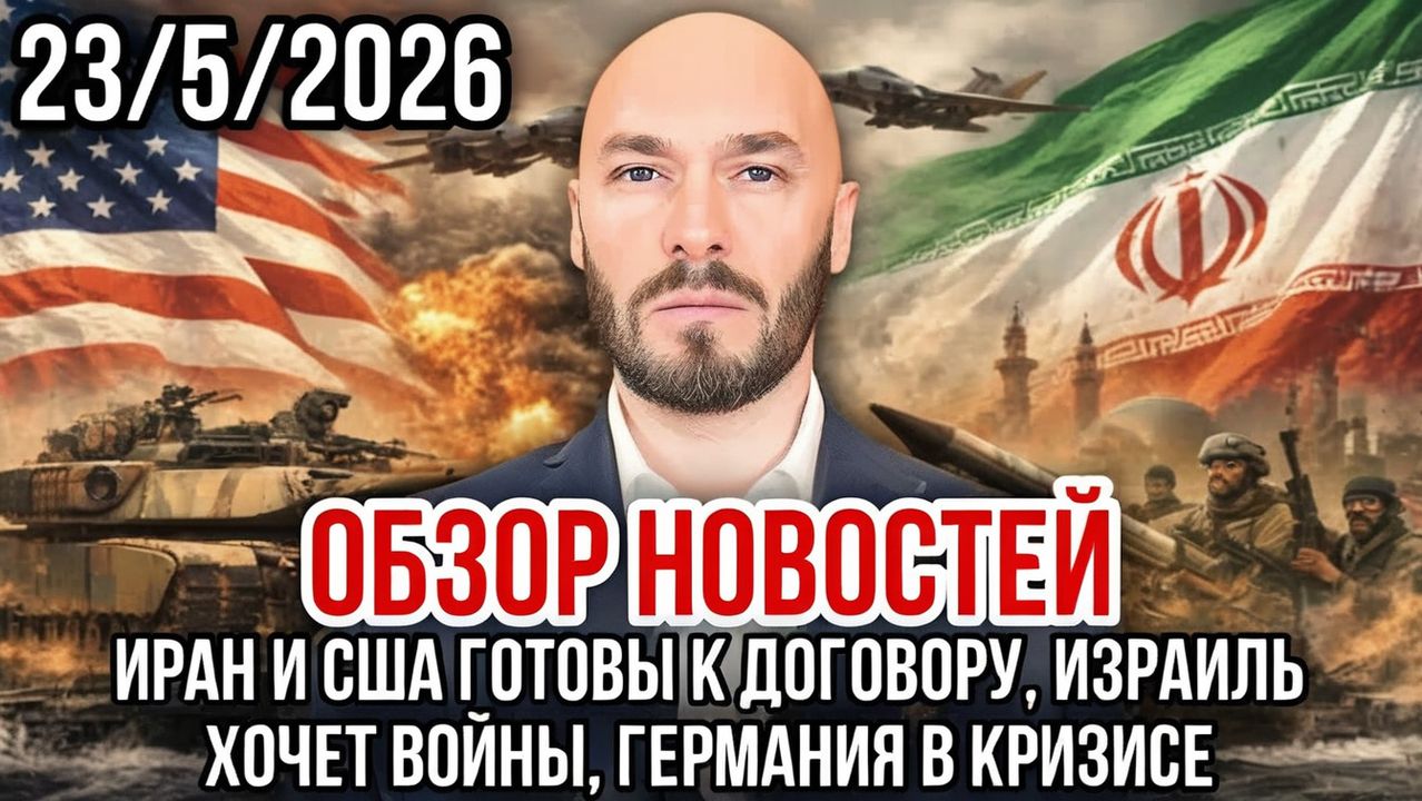 ОБЗОР НОВОСТЕЙ  ИРАН И США ГОТОВЫ К ДОГОВОРУ, ИЗРАИЛЬ ХОЧЕТ ВОЙНЫ, ГЕРМАНИЯ В КРИЗИСЕ