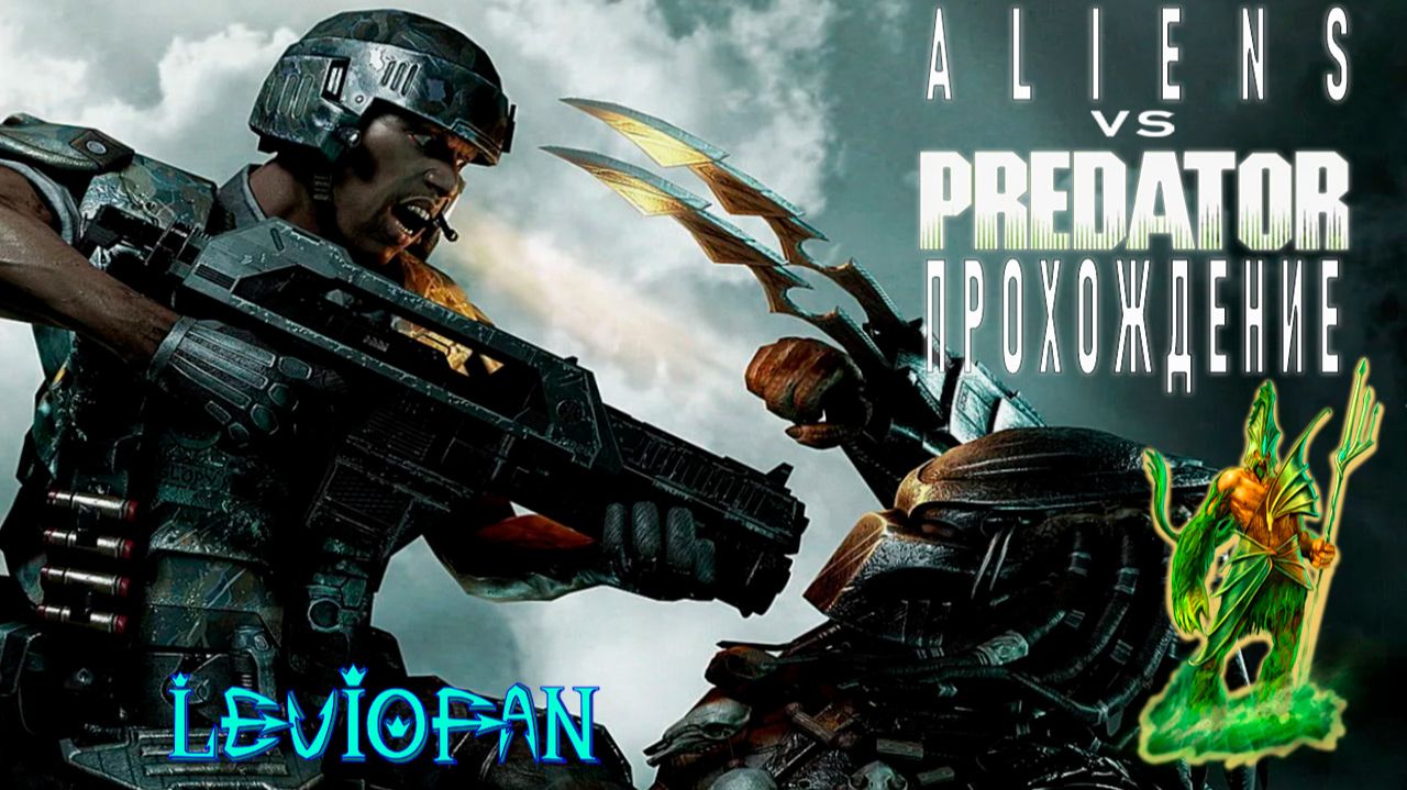 Aliens vs Predator 2010 Прохождение. Кампания Морпеха. Часть 1 - Один в темноте.