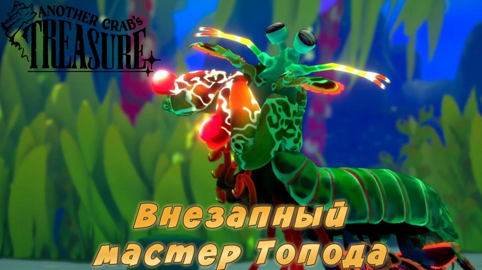 Another Crab's Treasure #17 — Внезапный мастер Топода