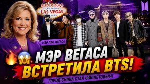 🔥😱 Мэр Лас-Вегаса встретила BTS! Город снова стал фиолетовым!