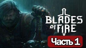 Blades of Fire - Геймплей Прохождение Часть 1 ( без комментариев, PC)