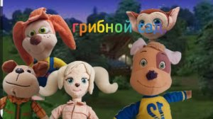1 серия Барбоскины. деревня. ходьба по лесу