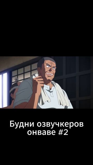 Будни озвучкеров онваве #2