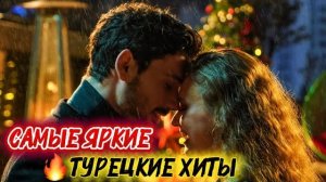 САМЫЕ ЯРКИЕ ТУРЕЦКИЕ ХИТЫ | СЕРИАЛЫ, КОТОРЫЕ ЗАТЯГИВАЮТ С ПЕРВОЙ СЕРИИ