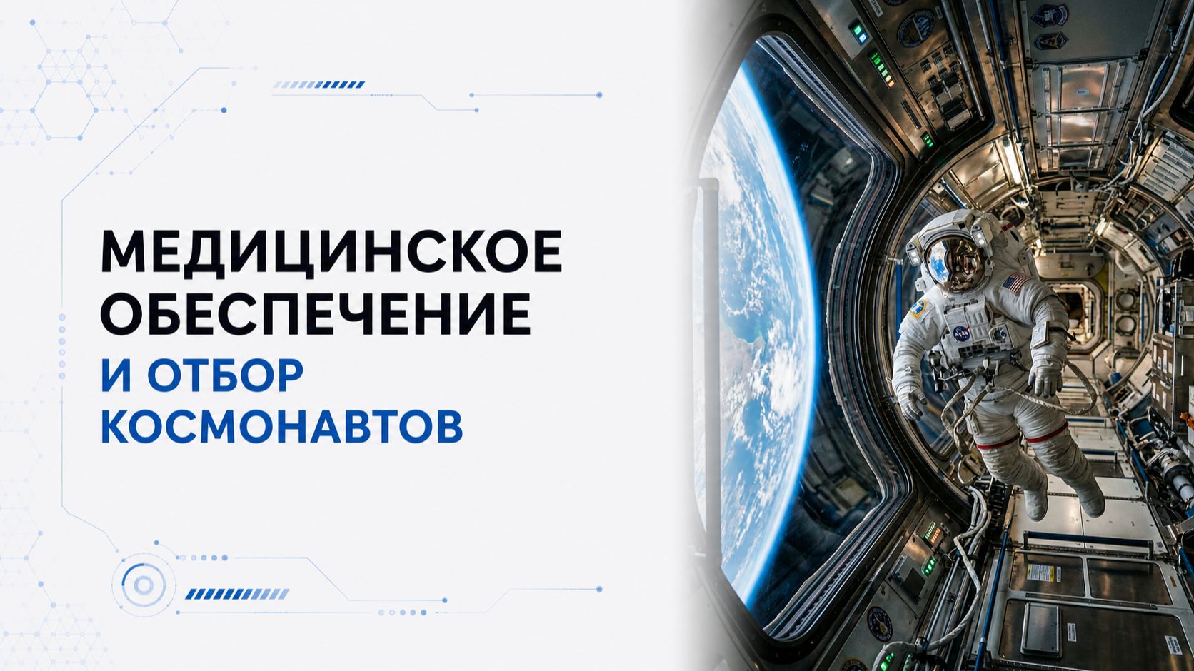 Лекция 11 | Медицинское обеспечение и отбор космонавтов | Космическая медицина