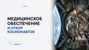 Лекция 11 | Медицинское обеспечение и отбор космонавтов | Космическая медицина